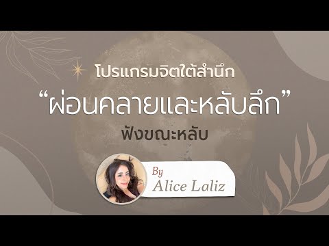 เสียงคำย้ำคิดเพื่อการ "สิโรราป สงบและผ่อนคลายในชีวิต" | ฟังก่อนนอนหรือเมื่อไหร่ก็ได้ต่อเนื่อง 21 วัน