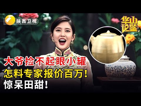 田甜问不出价格的藏品！大爷捡漏不起眼小罐，怎料专家报价百万！惊呆田甜！#华山论鉴 #现场 #精彩
