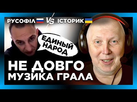 Руське РИЛО обізвалось, але ІСТОРИК попустив і тикнув його куди треба. ЦЕ ТРЕБА БАЧИТИ