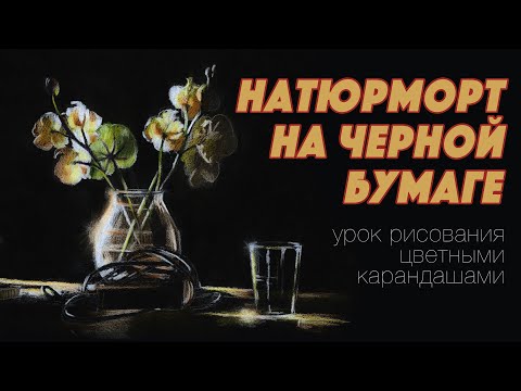 Натюрморт на черной бумаге / Цветные карандаши / Урок рисования