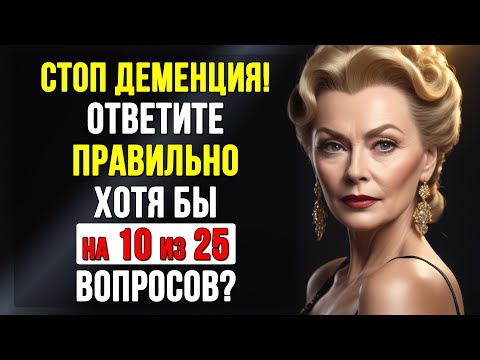 Лишь 1% людей после 50 справляются со всеми вопросами! Тест на ЭРУДИЦИЮ и КРУГОЗОР #тесты