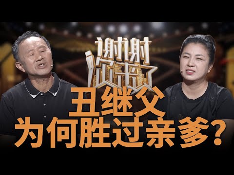 【NEW】谢谢你来了20250601：丑继父给继女花掉100多万，亲爹都没这么好