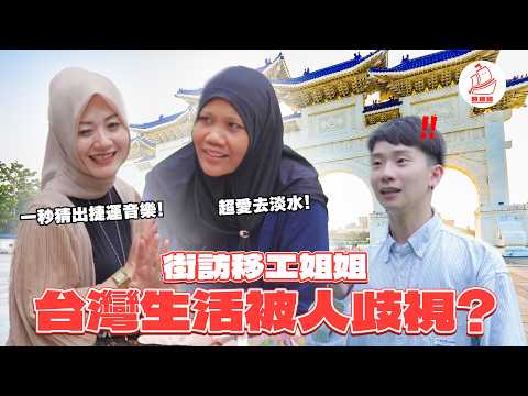 【移工姐姐在台灣被歧視?】台灣生活開心嗎?台灣人講話很大聲?被僱主逼吃豬肉不吃就被罵??1秒猜出全家音樂?!