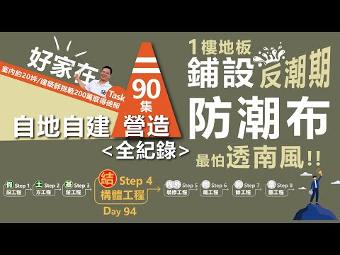 第90集-自地自建 Day94天，鋪設一樓地板防潮布。防潮布不是布～是塑膠啦！透南風家裡地板濕濕？反潮期跟鋪設防潮布有關係嗎？建築師動手蓋房子，挑戰200萬拿使照！