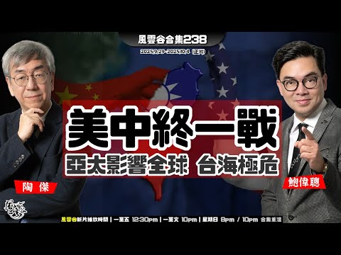 風雲谷合集238｜港人移居大灣區失敗｜十一黃金周消費哥斯拉又來襲｜香港有何戰爭應急方案｜美國進入珍珠港時刻總動員｜天龍富婆比特幣500億大雞棚｜麥當勞旅遊難民尿袋自由行｜陶傑 鮑偉聰｜20251005