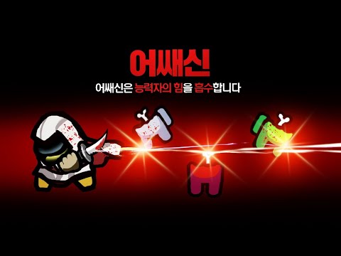상대를 죽이면 능력을 흡수하는 새로운 직업! 어쌔신 모드 【어몽어스】