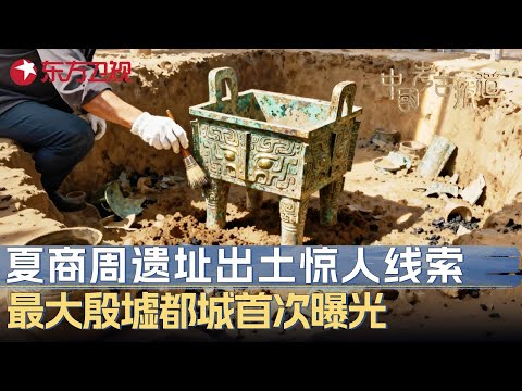 考古学界重磅突破！夏商周遗址出土惊人线索，最大殷墟都城轮廓首次曝光 #中国考古报道 FULL