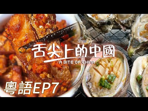 【粵語版】醃魚 烤海鮮 芋頭紅燒肉 介紹下！那些簡單烹調就能出珍品的美食！贏在原滋原味！EP7 | 舌尖上的中國 A Bite of China
