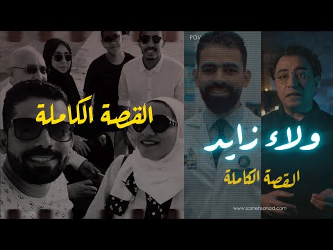 ولاء زايد .. القصة الكاملة | صيدلي حلوان