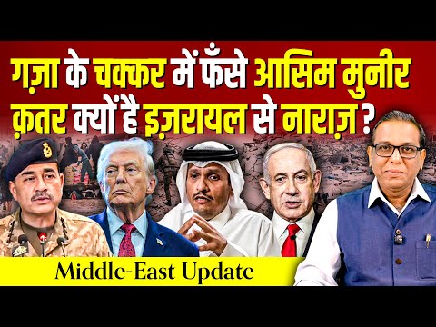 Gaza के चक्कर में फँसे Asim Munir, Qatar क्यों है Israel से नाराज़? #ashokkumarpandey