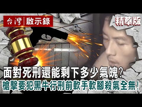 【內幕解析】面對死刑還能剩下多少氣魄？槍擊要犯黑牛行刑前軟手軟腳殺氣全無！【@ebcapocalypse  │洪培翔】
