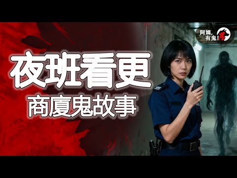 夜班看更商廈鬼故事【阿媽有鬼! EP0344】｜粵語香港真人真事鬼故事｜Cantonese story