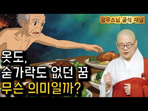 잠들기 전 듣는 광우스님 법문 | 그 꿈들속에 담긴 의미는? | 소나무법문시즌3 189회