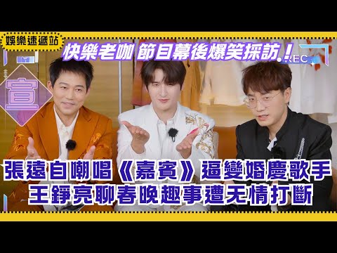 Zhang Yuan’s “Guest” Turns Wedding BGM?! Wang Zhengliang’s Spring Gala Talk Cut Off by Su Xing!