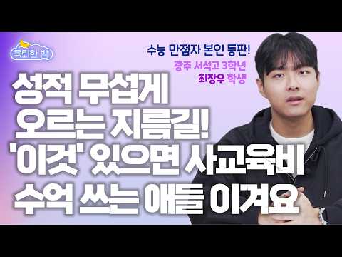 🥇수능 만점자 인터뷰💛 만점을 이끈 공부법, 태도, 인생관까지 담은 레전드 인터뷰!⭐ #최장우 2026 수능만점자 인터뷰