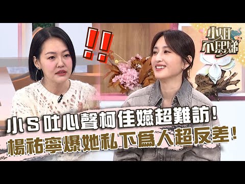 小Ｓ吐心聲「柯佳嬿超難訪」！楊祐寧爆她私下為人全場超震驚！【#小姐不熙娣】20241018 EP671 Part1 B2 柯佳嬿