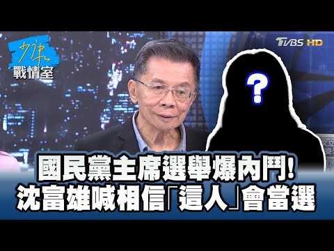 國民黨主席選舉爆內鬥　沈富雄喊相信「這人」會當選 #少康戰情室