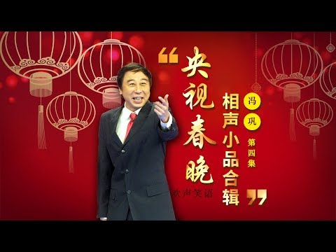 欢声笑语·春晚笑星作品集锦：冯巩（四） | CCTV春晚