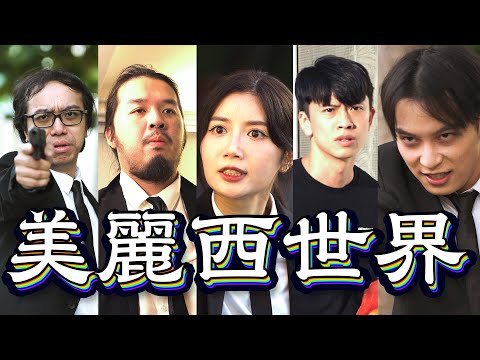 試映劇場《美麗西世界》｜試當真