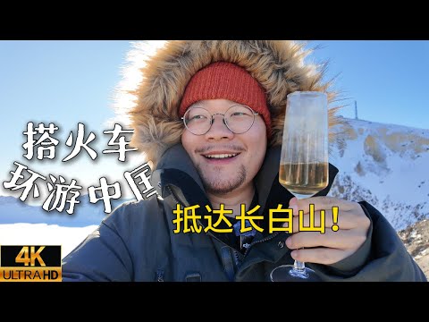 坐绿皮火车奔赴长白山，零下20℃抵达火山天池！｜吉林长白山｜火车环游中国｜小可追太阳｜Travel around China by train｜Chang Bai Mountain ｜Ji Lin