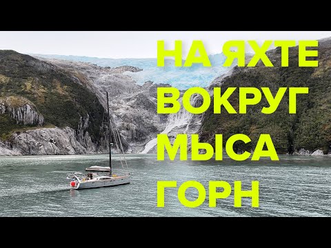 Проходим мыс Горн | Идем в Антарктиду | Часть 2
