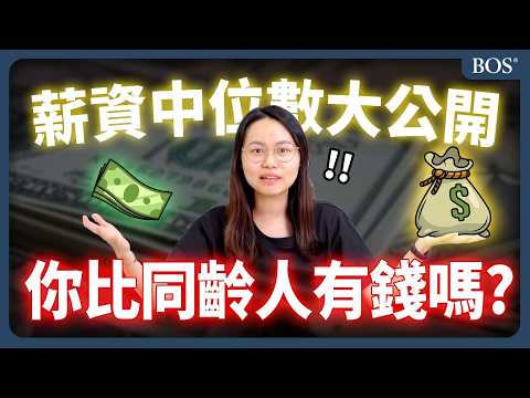 30歲了，你的存款達標了嗎？台灣真實數據公開！｜BOS巴菲特線上學院 Buffett Online School #存錢 #投資理財 #存款 #理財方法 #台灣薪資 #財務規劃