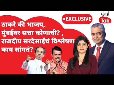 Rajdeep Sardesai : मुंबईवर कोणाची सत्ता येणार?| Uddhav Thackeray | Eknath Shinde | Devendra Fadnavis