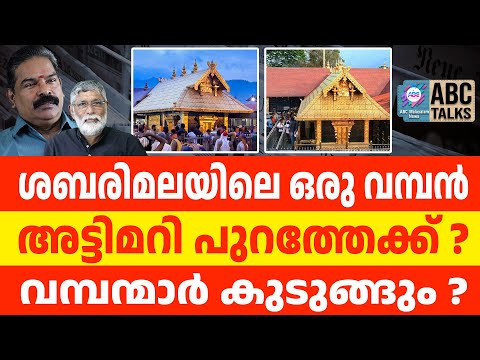 ശബരിമലയിൽ വീണ്ടും കൊള്ള | ABC CHAT