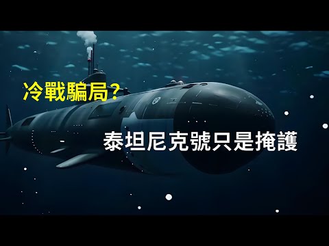 深海回響：泰坦尼克號只是掩護？海底核廢墟？億萬富翁的採礦船？暗氧工廠？這到底是科學發現還是冷戰騙局？|吉學士故事會