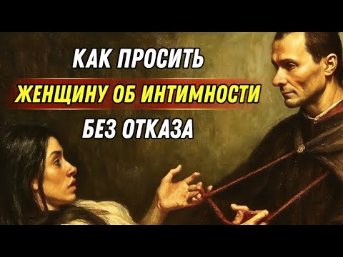 Как вызвать желание женщины, не получив отказа | Кортни Райан