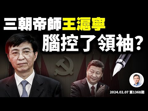 成功腦控領袖的「帝師」王滬寧：他才是「千年大計」的設計師、以柔克剛的操盤人（文昭談古論今20240212第1370期）