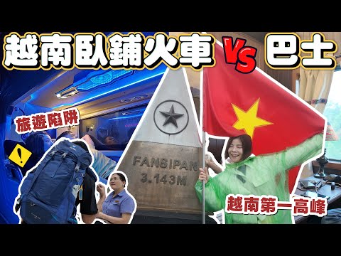 2025越南自由行注意｜越南臥鋪火車 vs  臥鋪巴士全攻略一次搞懂｜河內到沙壩Sapa｜越南第一高峰｜被當地人盯上了｜千萬小心這些旅遊陷阱｜北越半自助ft.@outojourneys