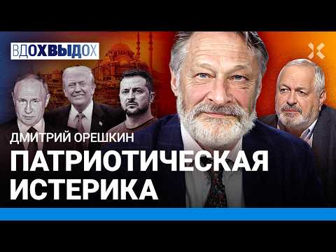 ОРЕШКИН: Зачем Путину переговоры с Украиной.  Россия зависит от Китая. Европа очнулась