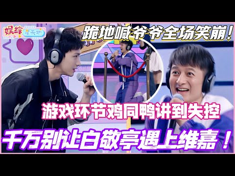 千万别让白敬亭遇上维嘉！游戏环节鸡同鸭讲到失控 跪地喊爷爷名场面全场笑崩！#白敬亭 #李维嘉 #丁程鑫 #现在就出发 #搞笑