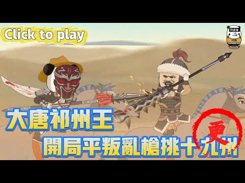 【奇異故事】大唐祁州王開局平叛亂槍挑十九州，快遞員意外穿成大唐皇子，覺醒帝皇系統看我槍挑十九州 #沙雕動畫 #原創動畫 #搞笑視頻