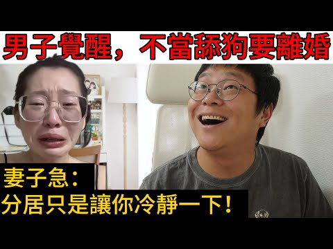 分居之後過的太爽，男子堅持要跟作女離婚，嚐到了自由的滋味，怎麼會甘心回到牢籠？｜Reaction video
