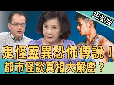 【新聞挖挖哇】鬼怪靈異恐怖傳說！椅仔姑背後藏洋蔥？魔神仔牽魂大破解！20210531 （鬼怪作家蔡宗穎、作家姜泰宇、藝人Take、命理老師周映君）