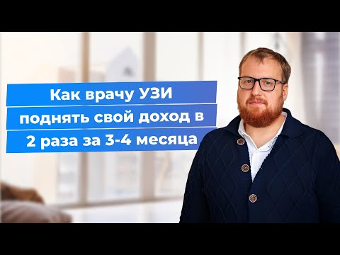 Как врачу УЗИ поднять свой доход в 2 раза за 3-4 месяца. Стратегия продвижения для УЗИ-специалиста.