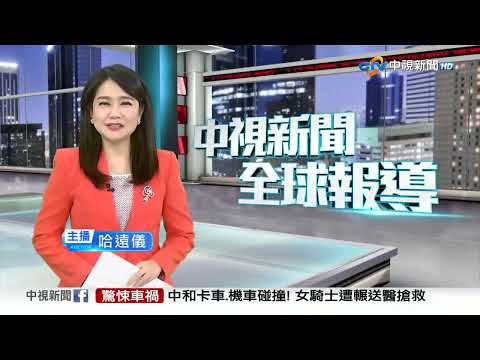 20251216 1900 中視新聞全球報導