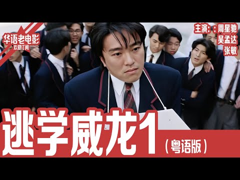 《逃学威龙1》粤语版:周星驰×吴孟达×张敏|飞虎队长装学生潜入中学?周星星智斗军火集团,爆笑卧底大行动!!! | 国产经典老电影 HD 国语彩色故事片 #华语老电影📽