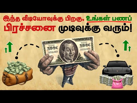 இந்த வீடியோவுக்கு பிறகு, உங்கள் பணப் பிரச்சனை முடிவுக்கு வரும்! 101% உறுதி | Finance Tips