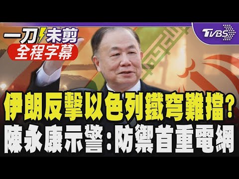 【全程字幕】以色列鐵穹神話破滅?伊朗反擊量能出乎預料?陳永康點出台灣防禦死穴:國防部應將「電網安全」列為優先!國防部承諾:台灣之盾列入考量|TVBS新聞
