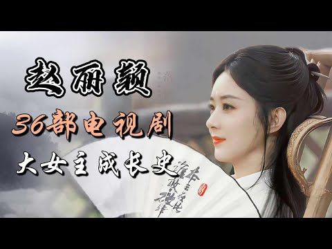 赵丽颖出演的36部电视剧全盘点 大女主成长史 36 dramas starring Zhao Liying