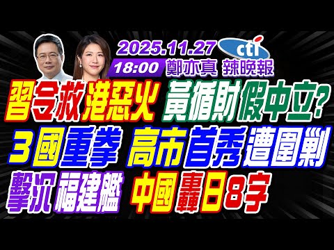 【中天辣晚報】#蔡正元#帥化民#張延廷! 習令救港惡火 黃循財假中立? 3國重拳 高市首秀遭圍剿! 擊沉福建艦 中國轟日8字! | 鄭亦真辣晚報20251127完整版@中天新聞CtiNews