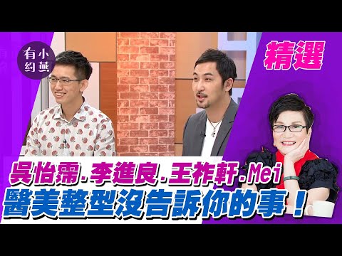 醫美整型沒告訴你的事！吳怡霈、李進良、王祚軒、Mei【小燕有約精選】