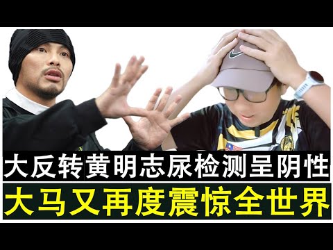 【现实人生】第1115期 黄明志案件惊天大反转 控方表示黄明志尿液检测是阴性