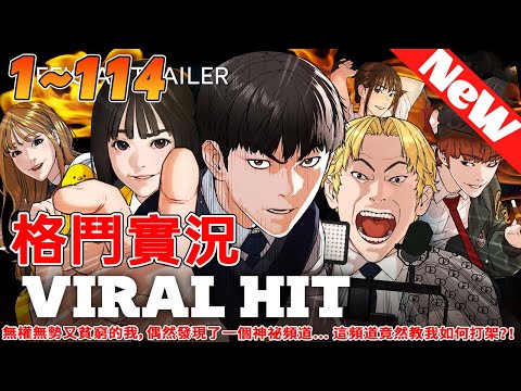 無權無勢又貧窮的我，偶然發現了一個神祕頻道... 這頻道竟然教我如何打架？！《格鬥實況》1~114合集 #qqhm #战斗 #热血 #冒险