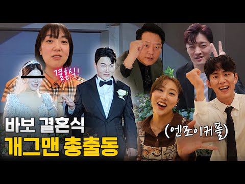 [영이가중계]개그맨 결혼식 개그맨 총출동!!개그는 역시 의리다ㅋㅋ(1회)