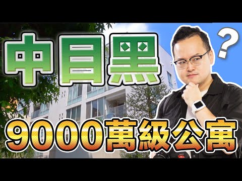 日幣9000多萬的房子開箱啦！中目黑高級住宅區你會想住住看嗎？《阿倫不動產》