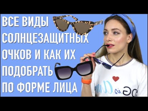 ВИДЫ СОЛНЦЕЗАЩИТНЫХ ОЧКОВ И КАК ПОДОБРАТЬ ПО ФОРМЕ ЛИЦА